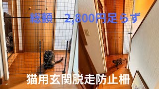 【DIY】猫用玄関脱走防止柵　完成