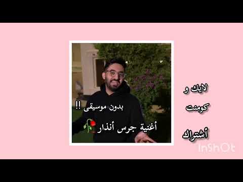 أغنية جرس أنذار بدون موسيقى