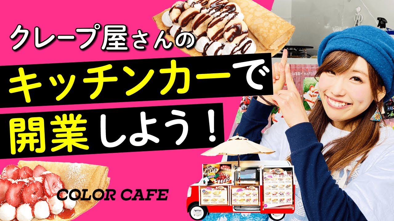 キッチンカーでクレープ屋さんを開業しよう 全国でフランチャイズオーナー募集中 スイーツの移動販売はカラーカフェ Youtube