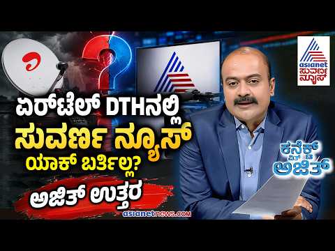 Connect With Ajit Hanamakkanavar; Airtel DTHನಲ್ಲಿ ಸುವರ್ಣ ನ್ಯೂಸ್ ಯಾಕೆ ಬರ್ತಿಲ್ಲ ಗೊತ್ತಾ? | Suvarna News