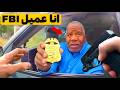 عندما يعبث رجال شرطة أغبياء مع عميل FBI