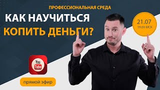 Как научиться копить деньги? Приложение для отслеживания финансов. Культура накопления.