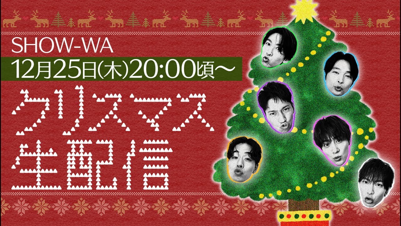 SHOW-WA クリスマス生配信🎄🎅
