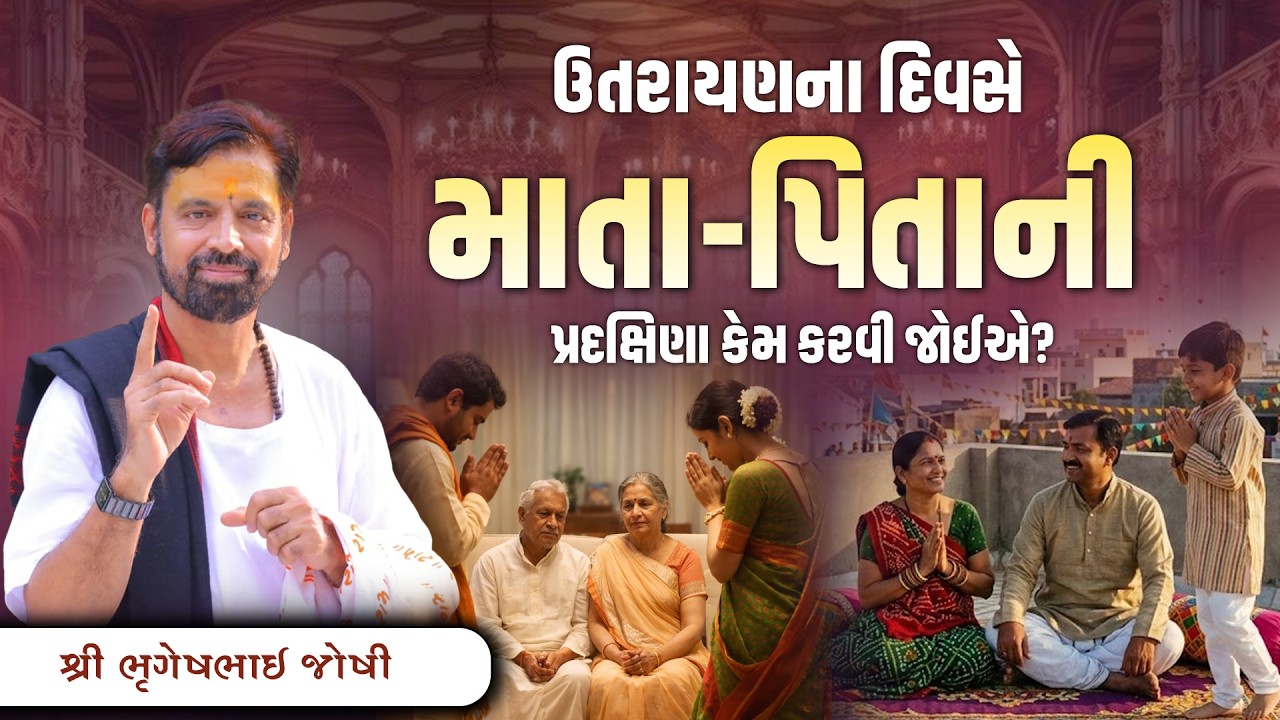ઉતરાયણના દિવસે માતાપિતાની  પ્રદક્ષિણા કેમ કરવી જોઈએ? || Sant Shri Bhrugeshbhai Joshi || 94263 84930
