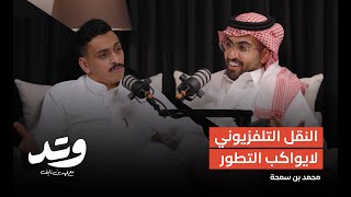 محمد بن سمحة  - الاعلام الرياضي متأخر  | بودكاست وتد