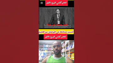 سمع سمع أحسن مداخلة في البر لمان عبر التاريخ لخص كلشي فزوج دقيق 