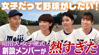 【新時代】女子だって野球がしたい!! 明治大学で女子硬式チームの歴史を作るメンバーたちの野球にかえる思いとは!?