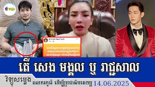 ទ្រី ដាណា ល្បិចច្រើនណាស់តើសំដៅដល់នរណា រាជ្ជសាល សេង មង្គល/ឬដៃកូរកស៊ី និង​ រៀងបុគ្គលិក។