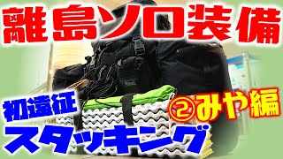 【離島キャンプ準備②】ソロ装備でキャンプ＆釣りの準備（みや編）