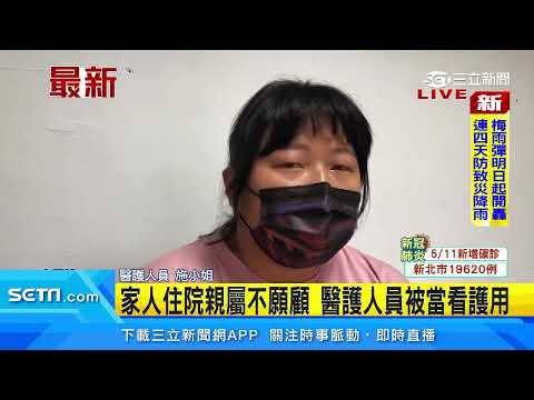 家人住院親屬不願顧　醫護人員被當看護用｜三立新聞台