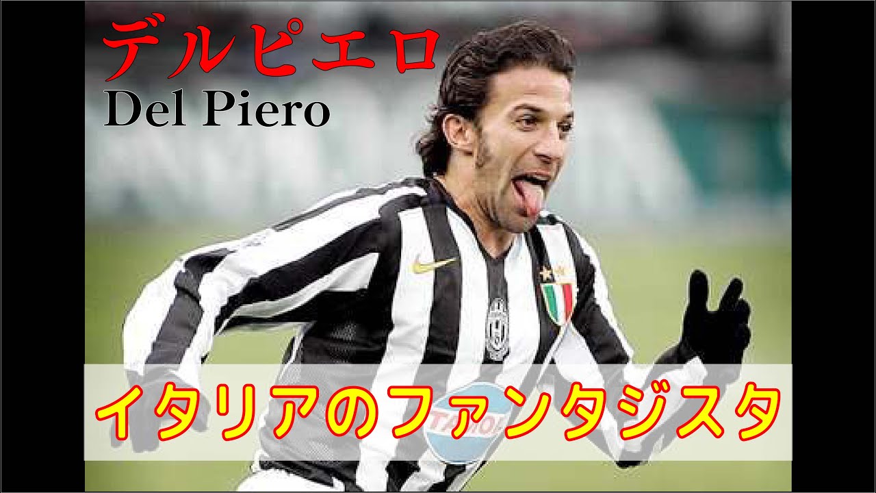 SOCCER SUPER PLAY】Del Piero.Italian fantasista.#football #gool
