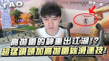 【國濤】無敵高拋雷的神重出江湖!? 超猛瑪吉鑽頭加上高拋雷一套絲滑連技完美吃雞! | APEX英雄
