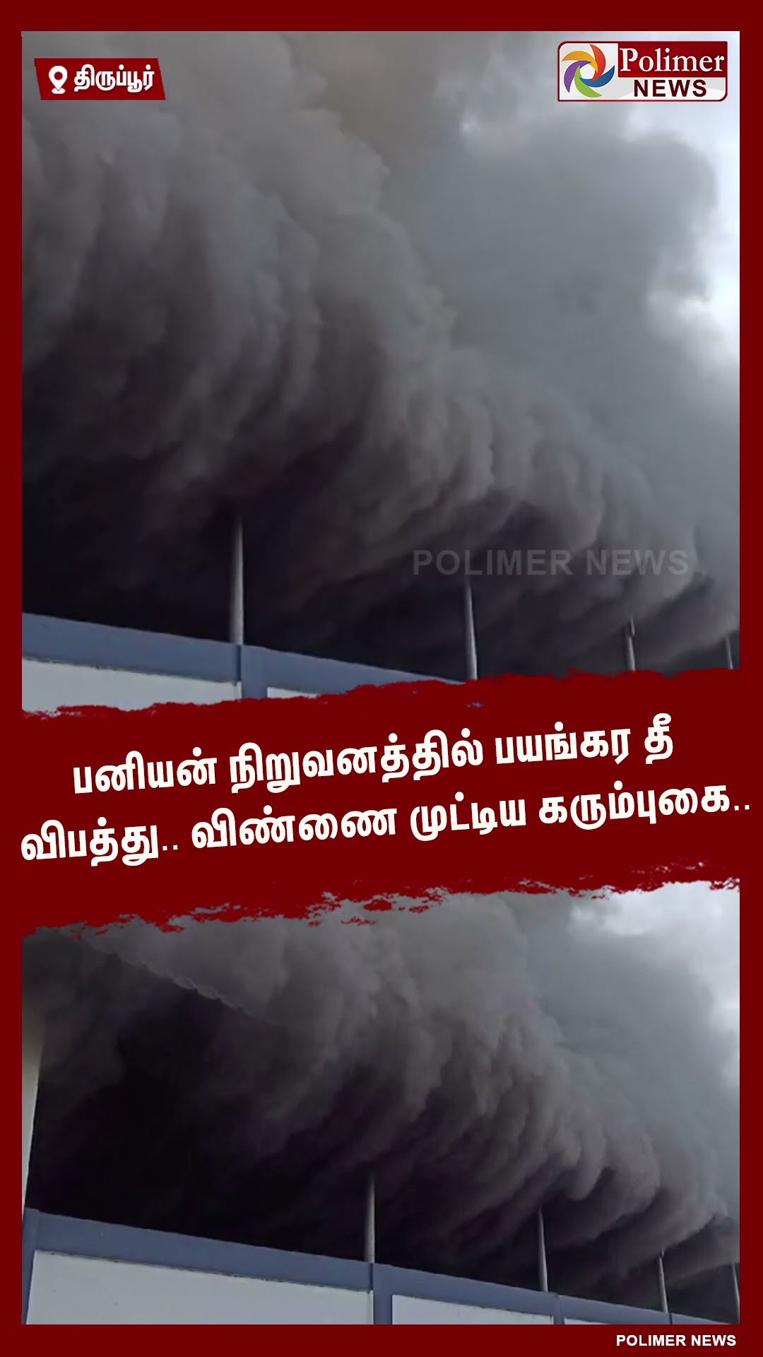 பனியன் நிறுவனத்தில் பயங்கர தீ விபத்து.. விண்ணை முட்டிய கரும்புகை.. #shorts