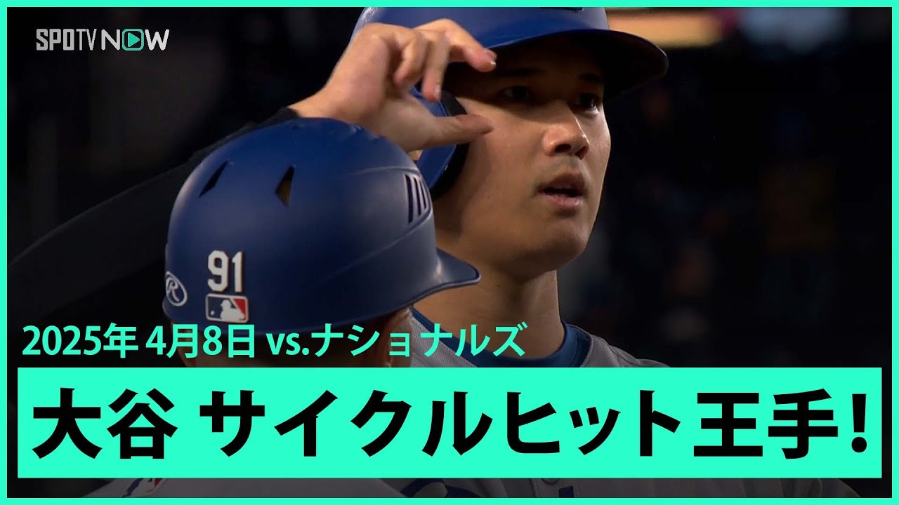 大谷翔平 3打席連続安打、サイクルヒット王手の三塁打！】ドジャースvs 