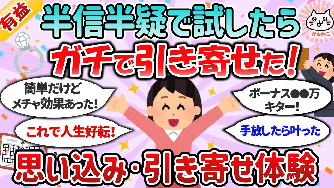 【有益スレ】半信半疑だったけどガチで人生好転！効果があった思い込み・引き寄せの方法教えて！【ガルちゃんまとめ】