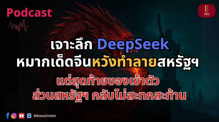 ⚠️ เจาะลึก DeepSeek: ไพ่เด็ดจีนที่อาจย้อนรอยทำลายตัวเอง? ส่วนสหรัฐฯ ยิ้มมุมปาก | Podcast 🎙️