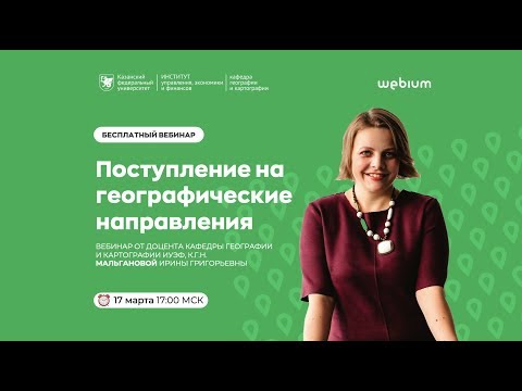 ПОСТУПЛЕНИЕ НА ГЕОГРАФИЧЕСКИЕ НАПРАВЛЕНИЯ | КФУ | WEBIUM