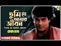 Tumi Je Amari Jibon | Pratham Dekha | Bengali Movie Song | Prasenjit, Ritudas