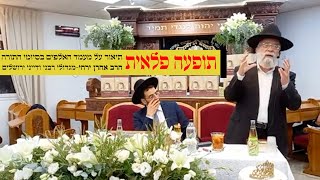הגאון הינוקא - "תופעה פלאית" - הגאון הגדול הדיין רבי אהרון ירחי שליט"א מתאר את הרשמים ממעמד האלפים