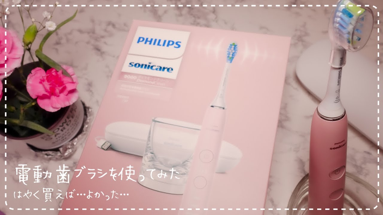 もっとはやく買えばよかった・・・【電動歯ブラシ*開封＋レビュー