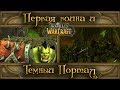 World of Warcraft - Начало Первой войны и Темный портал