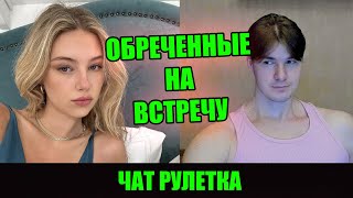 картинка: МОМЕНТ ИСТИНЫ С НЕЗНАКОМКОЙ В ЧАТ РУЛЕТКЕ | СТРИМ @Рома Мир