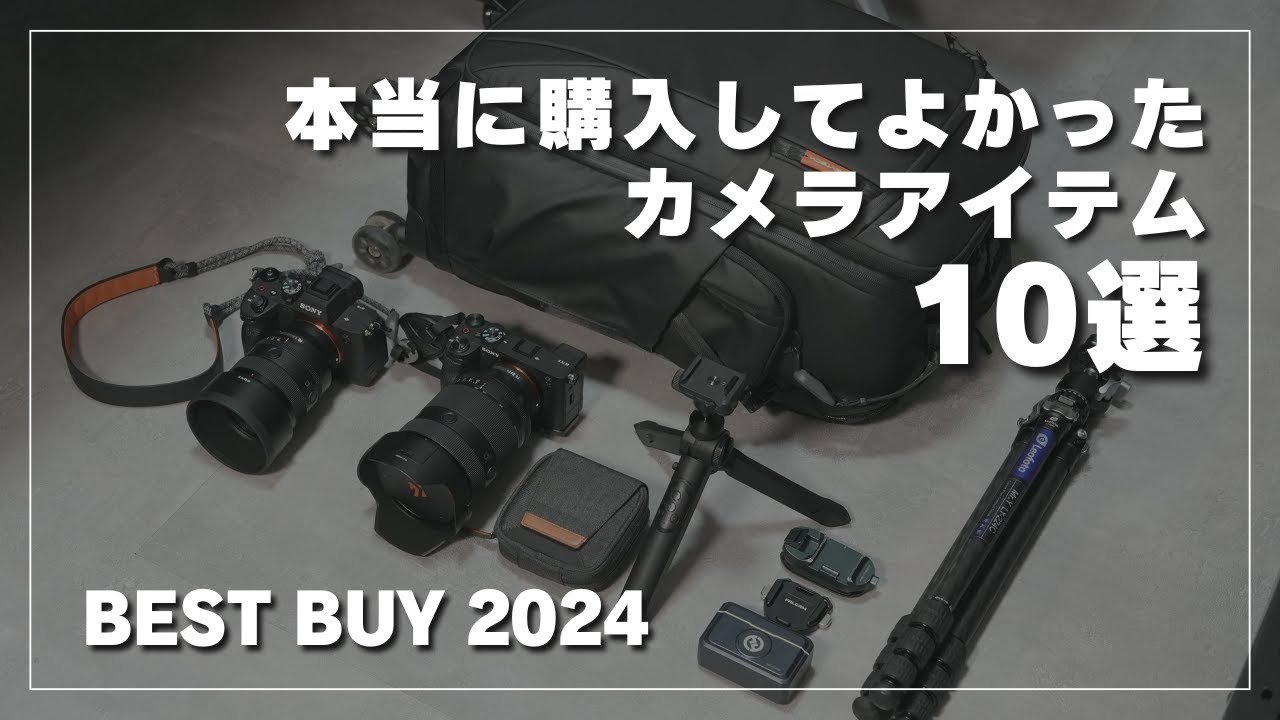 2024年ベストバイ】本当に購入してよかったカメラアイテムベスト10