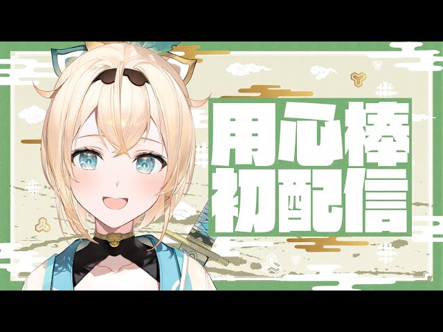 【初配信】ござる～～🍃風真いろはでござる～！✨【風真いろは/ホロライブ】のサムネイル