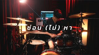 ซ่อน (ไม่) หา - Jeff Satur | Drum cover | Beammusic