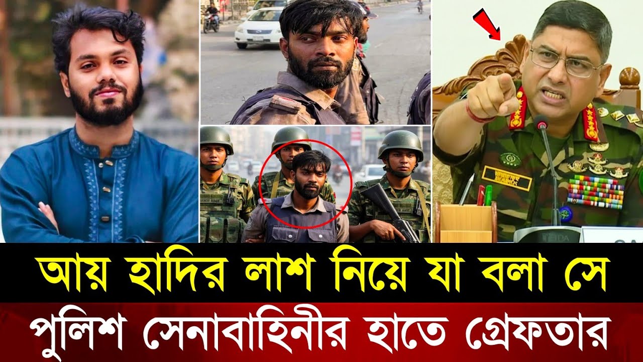আয় হাদির লা/শ নিয়ে যা বলে কটাক্ষ করা পুলিশ সদস্য রাশেদ কাজী সেনাবাহিনীর হাতে গ্রেফতার | Hadi | Army