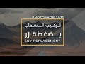 Sky Replacement خاصية تركيب السحاب وتغيير السماء في الفوتوشوب النسخة الجديدة