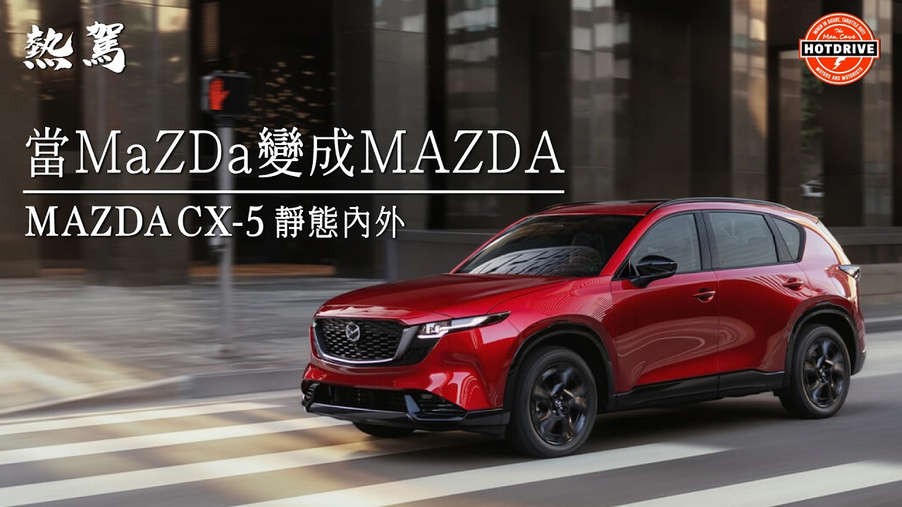 當MaZDa改成 M A Z D A | Mazda CX-5 靜態內外觀察 | 熱駕 縮圖