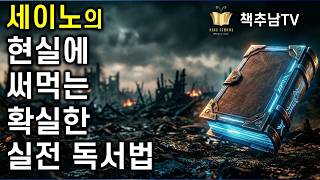 1000억 부자 세이노의 돈 버는 실전 독서법 ㅣ 세이노의 가르침