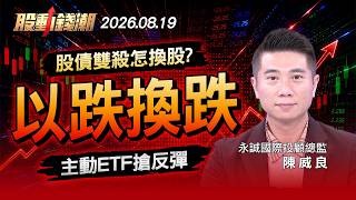 [08/19 Taiwan Stock Market Outlook] Stocks and Bonds Both Plummet: How to Rebalance Buying the D...