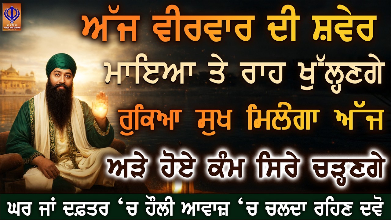 ਅੱਜ ਵੀਰਵਾਰ — ਗੁਰੂ ਰਾਮਦਾਸ ਜੀ ਦੀ ਕਿਰਪਾ ਨਾਲ ਤੁਹਾਡੇ ਘਰ ਵਿੱਚ ਮਾਇਆ, ਬਰਕਤ ਤੇ ਖੁਸ਼ੀਆਂ ਦੀ ਆਮਦ ਹੋਵੇ 🙏 PKS LIVE