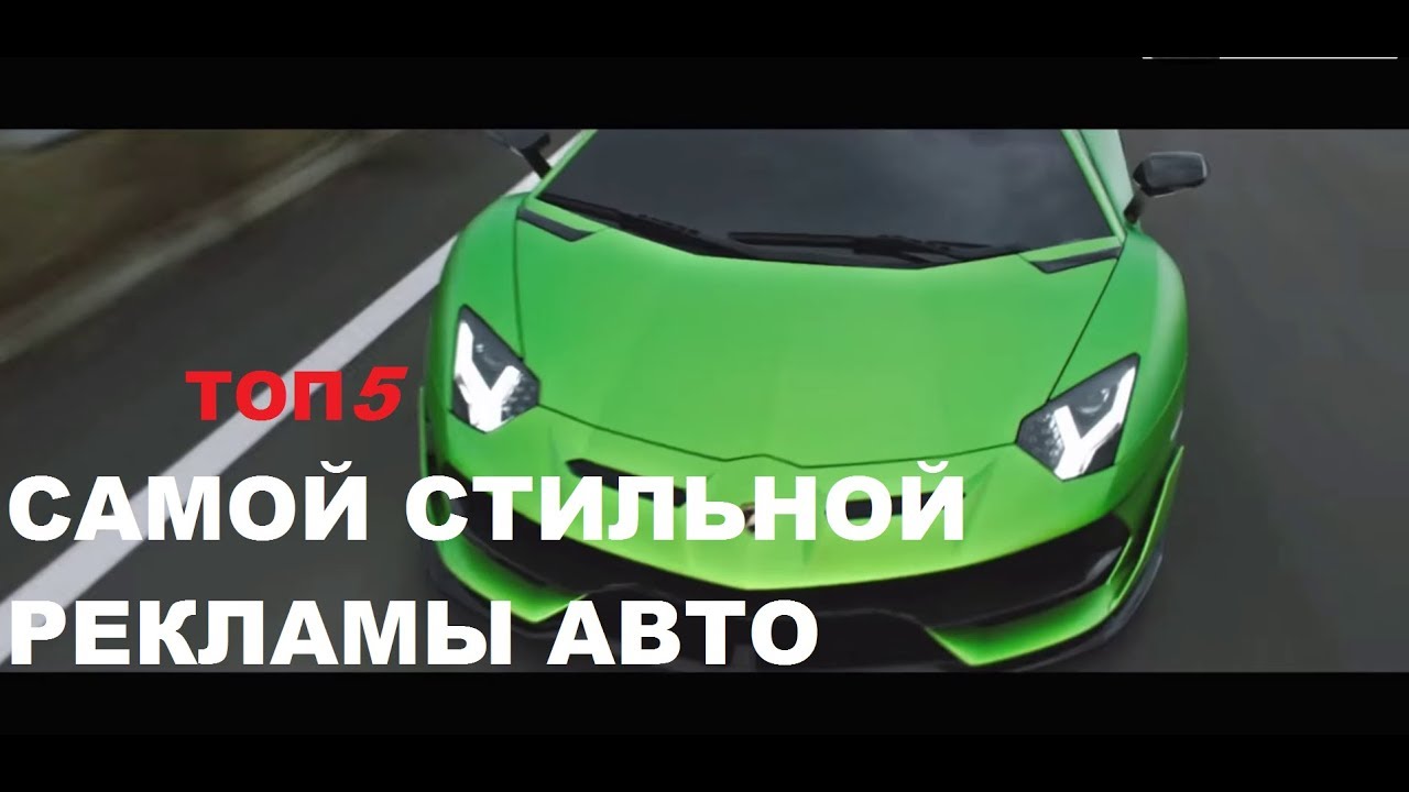 Лучшие рекламные ролики автомобилей Лучшие рекламные ролики автомобилей