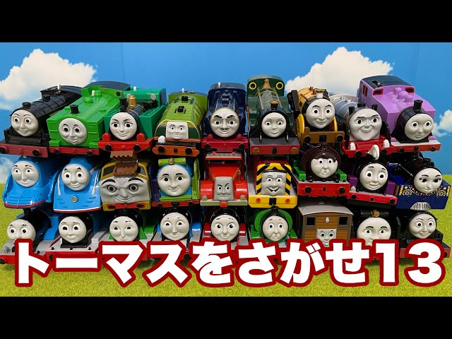 トーマスをさがせ13 画面の中にプラレールトーマスとなかまたちが隠れ