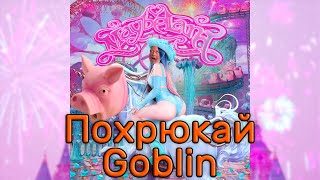 Дмитрий Goblin Пучков - Похрюкай | AI cover