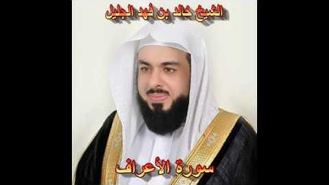 سورة الأعراف كاملة بصوت الشيخ خالد الجليل جودة عالية 007