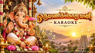 Orumanikkorumani | Tamil Devotional Karaoke | Dr. Seerkazhi S. Govindarajan | Ganesh Chathurthi