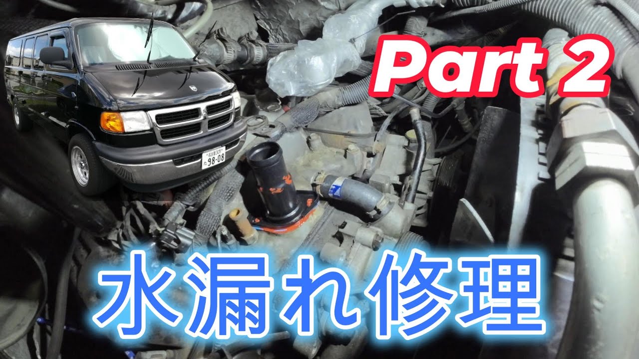 ダッジラムバン水漏れ Part 2