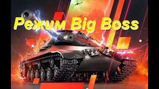 Режим Big Boss.world Of Tanks Blitz