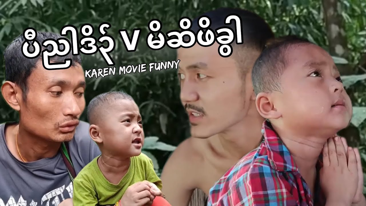 Karen Movie Funny(ပီညါဒိ၃်vမိးဆိဖိခွါ)ပးဖွိ၃်တfလီzနံzခံဖျ1၃်😘