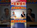 #立浪和義 憤激事件!PL学園先輩後輩の関係性【#宮本慎也 】