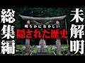 【総集編】日本中に散らばる真実。神社やお寺に隠された本当の日本の歴史がヤバすぎる。【 都市伝説 作業用 睡眠用 聞き流し BGM 神社 寺 日本 】