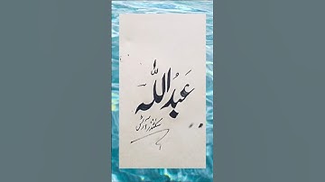 Abdullah 🌹💕🌹💕🇵🇰🕋#artshorts #handwriting#artist  #youtubeshorts