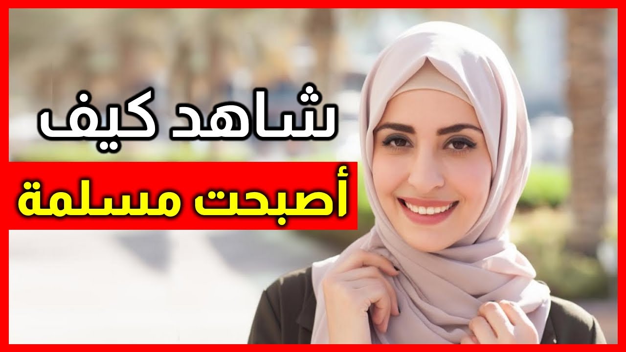 (2021) شاهد كيف إعتنقت الإسلام هذه الفتاة أمريكية وماذا قالت لزوجها ؟ لن تصدق ماذا حدث