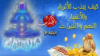 كيف يجذب الاثرياء النعم و الخيرات / الاسرار الروحية الغامضة ح3 / نور ضاهر