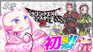 【DQM3】うるるのドラゴンクエストモンスターズ3初見プレイ！ワクワク！！#2※ネタバレあり【VTuber】