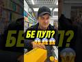 БЕ ПУЛ 😱😱😱